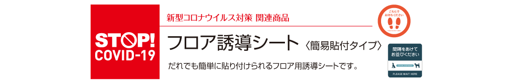 新型コロナウイルス対策 関連商品フロア誘導シート〈簡易貼付タイプ〉