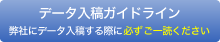 データ入稿ガイドライン　弊社にデータ入稿する際に必ずご一読ください