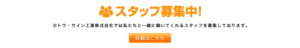 カトウ・サイン工業株式会社では、私たちと一緒に働いてくれるスタッフを募集しております。