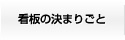 看板の決まりごと